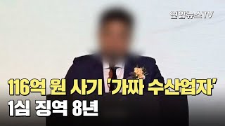 [사건큐브] 116억 원 사기 '가짜 수산업자' 1심 징역 8년 / 연합뉴스TV (YonhapnewsTV)