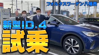 【新型ID.4】試乗してみた！