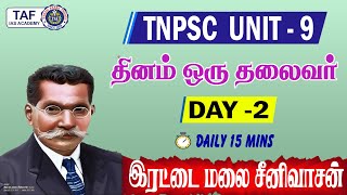 TNPSC UNIT - 9 | தினம் ஒரு தலைவர் (இரட்டை மலை சீனிவாசன்)  | TAF IAS ACADEMY