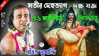 সতীর দেহত্যাগ -৫১টি সতীপীঠ নিয়ে তত্ত্বকথা | প্রবিত্র মুখার্জি কীর্তন | Pabitra Mukherjee New Kirtan