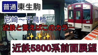 近鉄5800系 東生駒行き【前面展望】阪神なんば線 (尼崎～千鳥橋)