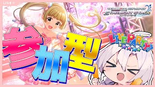 【デレステ】誰でも歓迎！毎週恒例デレステ参加型！珍しい曜日の参加型！！【＃アイドルマスターシンデレラガールズスターライトステージ】