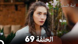 ابنة السفيرالحلقة 69 (Arabic Dubbing) FULL HD