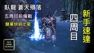 臥龍 蒼天隕落 五周目備戰【上】 飾品製作 速刷等級