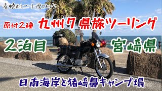 九州ツーリング#2 宮崎県 日南海岸と猪崎鼻公園キャンプ場 原付2種バイク九州７県の旅 ベンリィ90S / CD90S