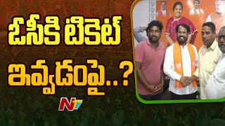 శ్రీకాకుళం జిల్లా ఎచ్చెర్ల లో బీసీ లొల్లి | BJP | TDP | Ntv