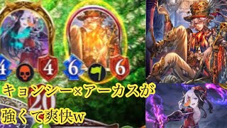 墓地は肥えるし、アーカス出るしで面白いw Shadowverse バトキョンアーカス骸タイラント