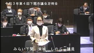 R03.12.9 下関市議会 一般質問 東城議員