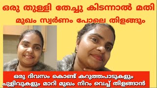 ഒരു തുള്ളി തേച്ചു കിടക്കൂ മുഖം സ്വർണം പോലെ തിളങ്ങും | Face pack for glowing skin home remedies