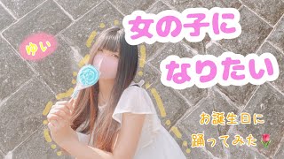 女の子になりたい　お誕生日に【踊ってみた】(*´꒳`*)🎁