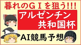 【アルゼンチン共和国杯2022】AIの予想でアルゼンチン共和国杯を当てよう!!!