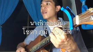 นางฟ้าของฉัน - วงฟีนิกซ์ ( cover by โซดา ภูมิ )