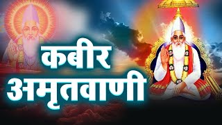 ऐसी वाणी बोलिये मन का आपा खोए Aishi Vani Boliye Kabir Doha | Sant Kabir Ke Dohe New 2025