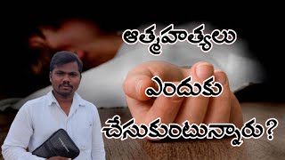 ఆత్మహత్యలు ఎందుకు చేసుకుంటున్నారు? || Why are  committing suicide? ||