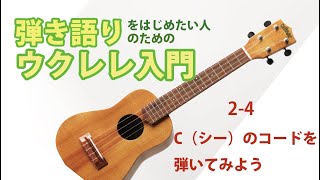 【Part2】2-4　 C（シー）のコードを弾いてみよう／『弾き語りをはじめたい人のためのウクレレ入門』