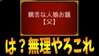 饒舌な人狼のお題【父】これを乗り切ります-人狼ジャッジメント【KUN】