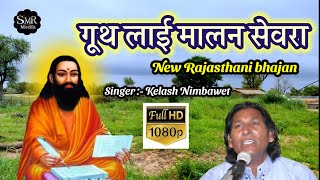 New Rajasthani Bhajan गूंथ लाई मालन सेवरा guru Mahima कैलाश निम्बावत