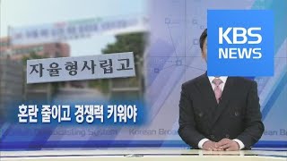 [뉴스해설] 자율형 사립고, 혼란 줄이고 경쟁력 키워야 / KBS뉴스(News)