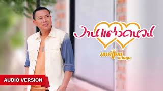 งานแต่งคนจน - มนต์แคน แก่นคูณ [ AUDIO VERSION ]