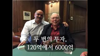 찰리 멍거, 두 번의 투자로 120억에서 6000억을 만들다.