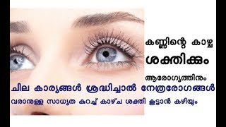 കണ്ണിന്റെ കാഴ്ച ശക്തിക്കും ആരോഗ്യത്തിനും Tips for healthy Eyes, Eyesight