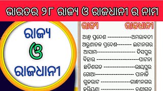 ଭାରତ ର ସମସ୍ତ ରାଜ୍ୟ ଓ ରାଜଧାନୀ।। Indian 28 State \u0026 capital name in odia #28state