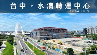 [台中水湳轉運中心]預計2026年底完工 | 最新進度曝光 | 4K空拍