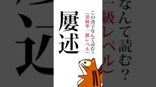 【漢検準1級レベル】この漢字なんて読む？「屢述」 #shorts