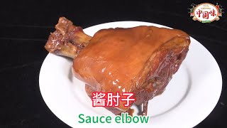 【酱肘子】是一道传统的美食，肉质鲜嫩，色泽红亮，味道浓郁。 其特色是肉香四溢，酱香浓郁。#中国美食 #food#美食 #cooking  #chinesecuisine #chinesefood