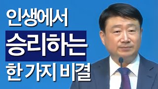 [조각말씀] 인생에서 승리하는 한 가지 비결 | 신창훈P