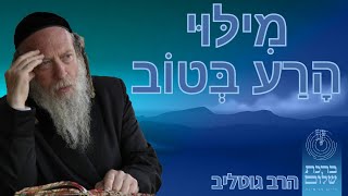 תפקיד הרע למלאותו בטוב - הרב גוטליב