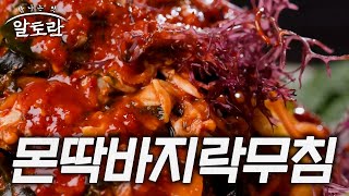 꼬들꼬들한 해조류와 입맛 도는 상큼한 양념! 몬딱바지락무침 (#송훈)