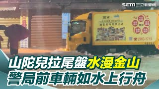 山陀兒拉尾盤暴雨狂炸北海岸　警局前車輛如水上行舟台2線淹成汪洋空拍震撼畫面曝光｜94要賺錢