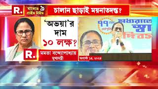 Banglar Prime Time 9 | বারবার সত্যের অপলাপ মুখ্যমন্ত্রী মমতা বন্দ্যোপাধ্যায়ের!