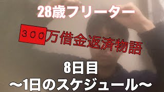 28歳フリーター300万借金返済物語8日目〜1日のスケジュール〜