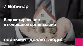 Бюджетирование в подрядной организации | Запись вебинара