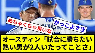 【戦う顔してるぜぇ～】オースティン「試合に勝ちたい熱い男が2人いたってことさ」【反応集】【プロ野球反応集】