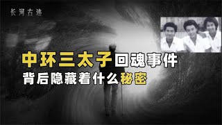 中环三太子离奇死亡，诡异“回魂”事件，背后隐藏着什么秘密