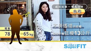 【極故事】4個月的時間，每次來SuperFIT都搭40分鐘的車程，直到現在『瘦了13公斤』這一切都值得了!｜成效故事｜一對一私人教練｜superfit評價