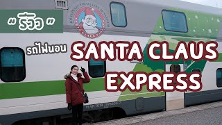 เที่ยวฟินแลนด์ แดนมหัศจรรย์ [เที่ยวเอง] Ep.4 รีวิวนั่งรถไฟ Santa Claus Express ไป Helsinki