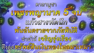 บูชาเพชรพญานาค 5 จบ#ป้องกันภัยอันตรายต่าง ๆ#บทสวด #คาถาบูชา