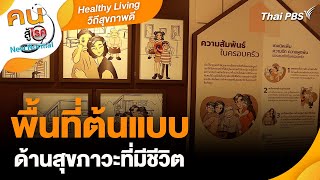 พื้นที่ต้นแบบด้านสุขภาวะที่มีชีวิต | Healthy Living วิถีสุขภาพดี