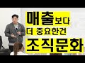 매출보다 중요한건 조직문화