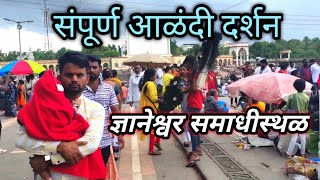 संपूर्ण आळंदी दर्शन | Alandi Darshan | संतज्ञानेश्वर समाधीस्थळ | Dnyaneshwar Alandi