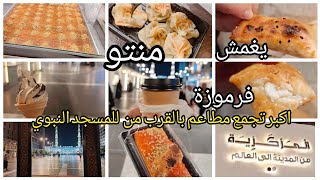 أقرب مجمع مطاعم بالقرب من المسجد النبوي ❗️المركزية من المدينة إلى العالم