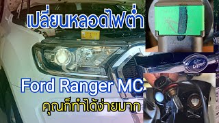 เปลี่ยนไฟหน้า ไฟต่ำford Ranger XLT MC ตรงรุ่น 4K.