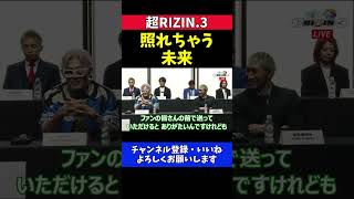 朝倉未来と平本蓮 安保瑠輝也にエールを送る場面で会場が和んだ記者会見【超RIZIN.3】