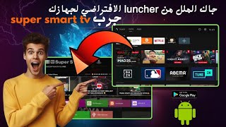 🔥بغيتي تغير الواجهة ديال بوكس أندرويد🍿..جبت ليك Launcher زوين جربو و رد عليا الاخبار 💯