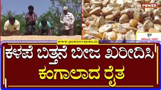 Poorly Sown Seed : ಕಳಪೆ ಬಿತ್ತನೆ ಬೀಜ ಖರೀದಿಸಿ ಕಂಗಾಲಾದ ರೈತ | Gadag | Power TV News