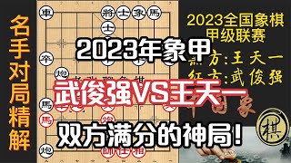 2023年全国象棋甲级联赛淘汰赛，双方的神局！武俊强出飞刀，王天一反飞刀！刀光剑影精彩